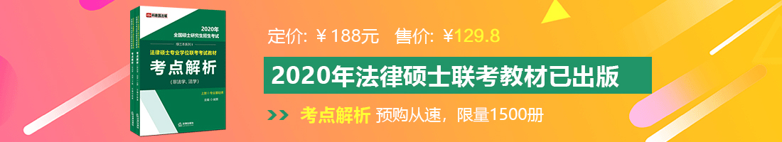 鸡插女生的网站法律硕士备考教材